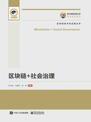 cover image of 区块链+社会治理